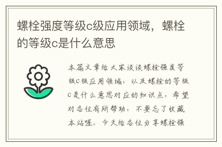 螺栓强度等级c级应用领域，螺栓的等级c是什么意思