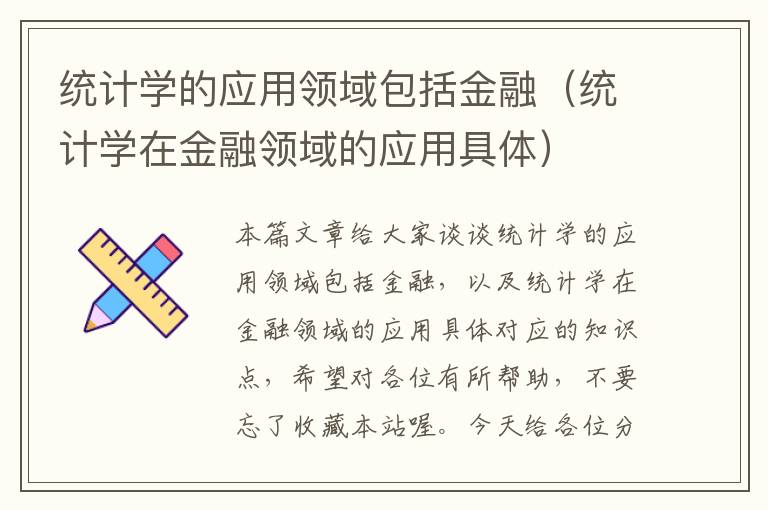 统计学的应用领域包括金融（统计学在金融领域的应用具体）