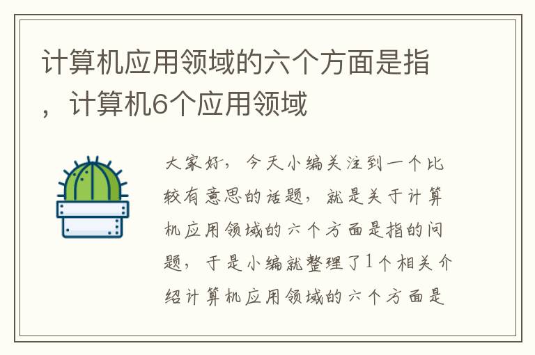 计算机应用领域的六个方面是指，计算机6个应用领域