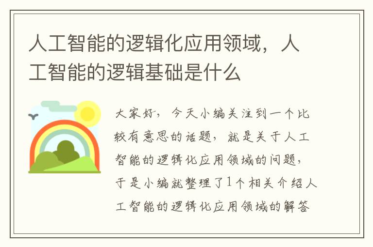 人工智能的逻辑化应用领域，人工智能的逻辑基础是什么