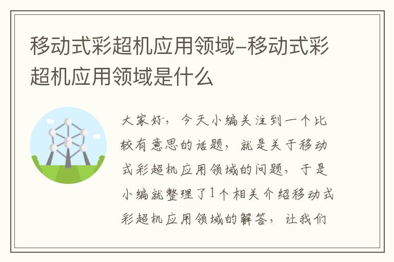 移动式彩超机应用领域-移动式彩超机应用领域是什么