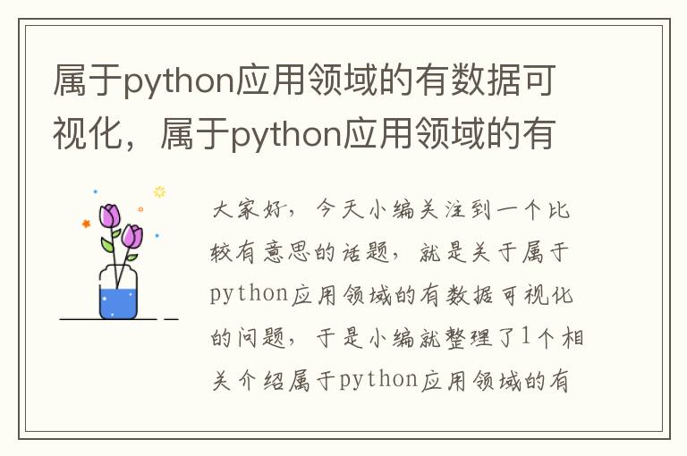 属于python应用领域的有数据可视化，属于python应用领域的有数据可视化吗