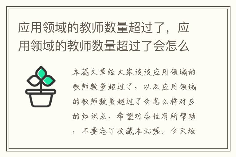 应用领域的教师数量超过了，应用领域的教师数量超过了会怎么样