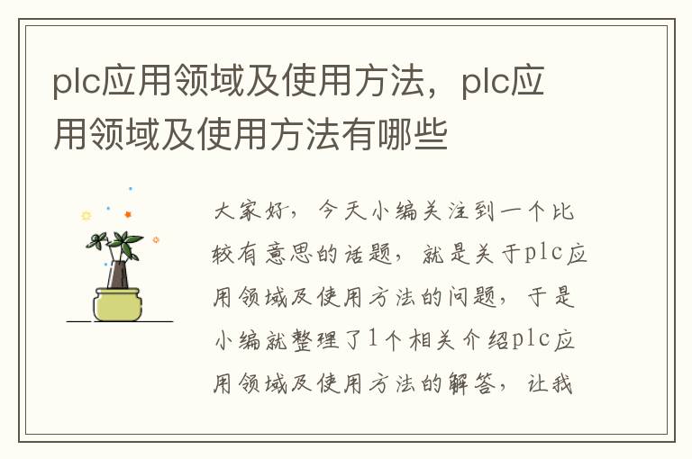 plc应用领域及使用方法，plc应用领域及使用方法有哪些