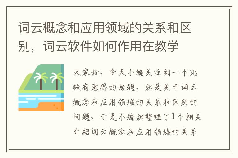 词云概念和应用领域的关系和区别，词云软件如何作用在教学