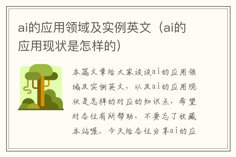 ai的应用领域及实例英文（ai的应用现状是怎样的）