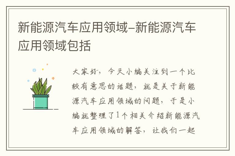 新能源汽车应用领域-新能源汽车应用领域包括