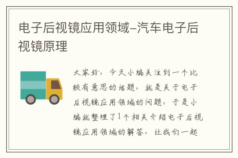 电子后视镜应用领域-汽车电子后视镜原理