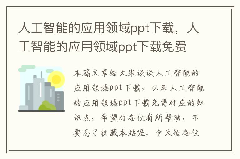 人工智能的应用领域ppt下载，人工智能的应用领域ppt下载免费