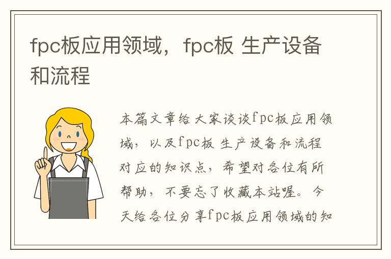 fpc板应用领域，fpc板 生产设备和流程