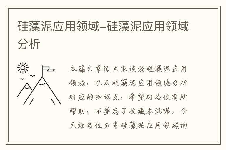 硅藻泥应用领域-硅藻泥应用领域分析