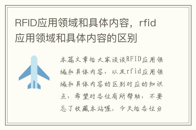 RFID应用领域和具体内容，rfid应用领域和具体内容的区别