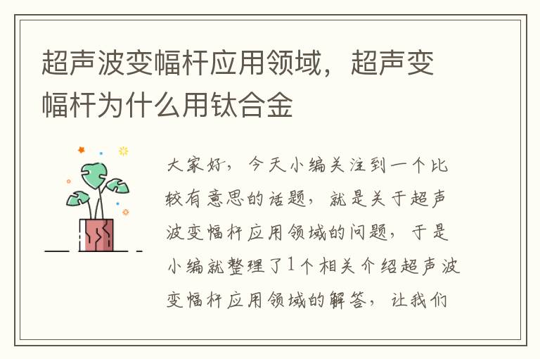 超声波变幅杆应用领域，超声变幅杆为什么用钛合金