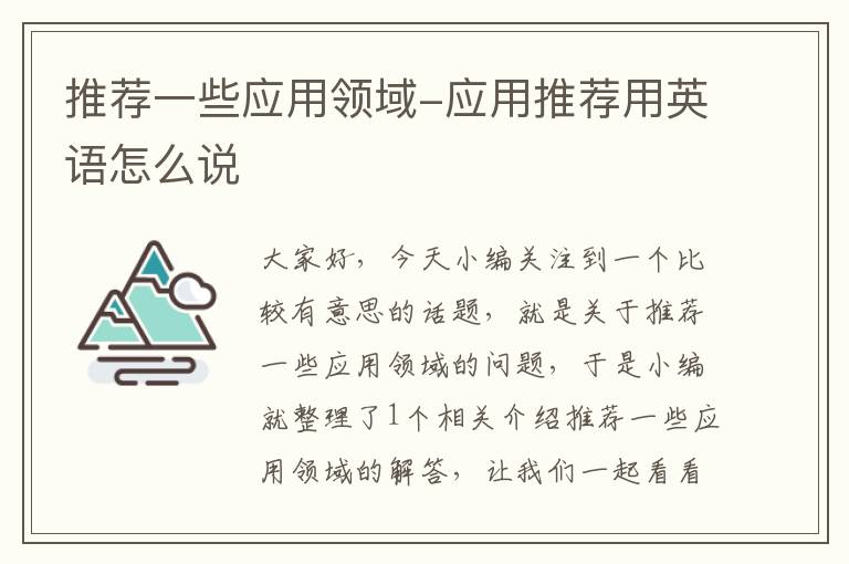 推荐一些应用领域-应用推荐用英语怎么说