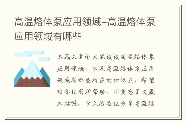 高温熔体泵应用领域-高温熔体泵应用领域有哪些