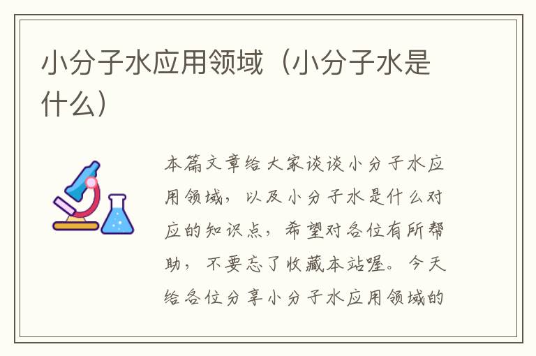 小分子水应用领域（小分子水是什么）