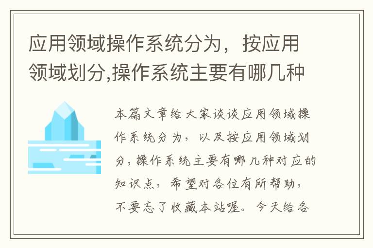 应用领域操作系统分为，按应用领域划分,操作系统主要有哪几种