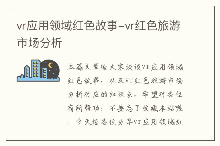 vr应用领域红色故事-vr红色旅游市场分析