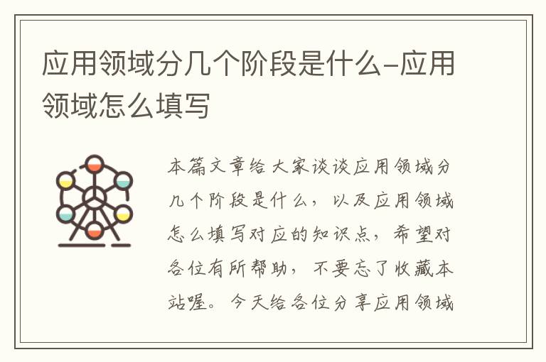 应用领域分几个阶段是什么-应用领域怎么填写