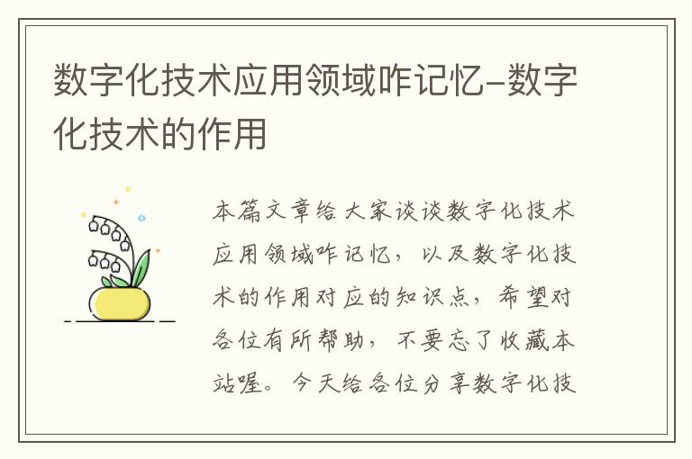 数字化技术应用领域咋记忆-数字化技术的作用