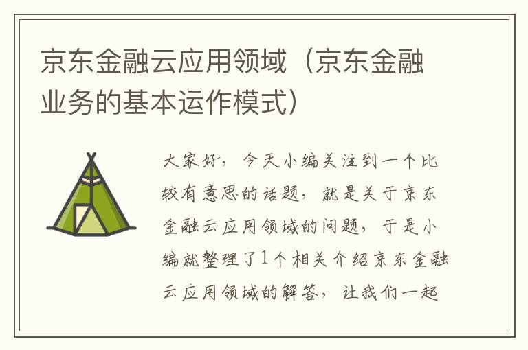 京东金融云应用领域（京东金融业务的基本运作模式）