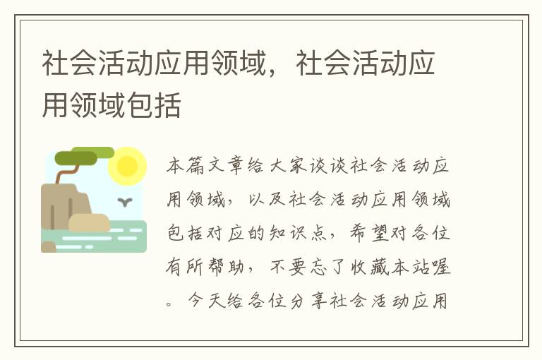 社会活动应用领域，社会活动应用领域包括