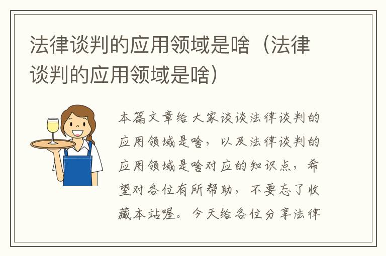 法律谈判的应用领域是啥（法律谈判的应用领域是啥）