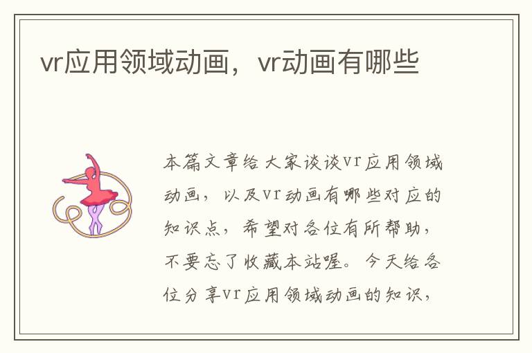 vr应用领域动画，vr动画有哪些