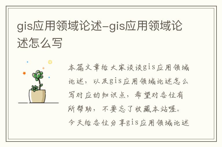 gis应用领域论述-gis应用领域论述怎么写