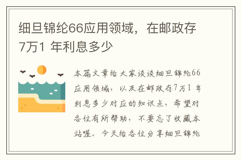 细旦锦纶66应用领域，在邮政存7万1 年利息多少