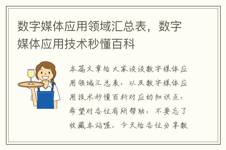 数字媒体应用领域汇总表，数字媒体应用技术秒懂百科