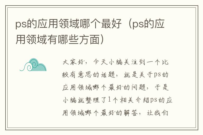 ps的应用领域哪个最好（ps的应用领域有哪些方面）