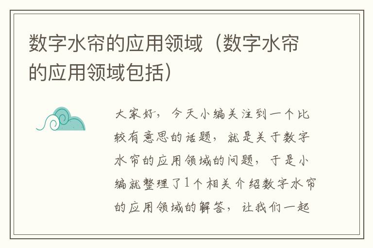 数字水帘的应用领域（数字水帘的应用领域包括）