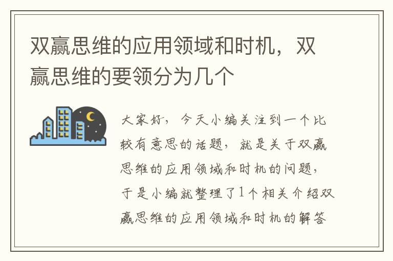 双赢思维的应用领域和时机，双赢思维的要领分为几个