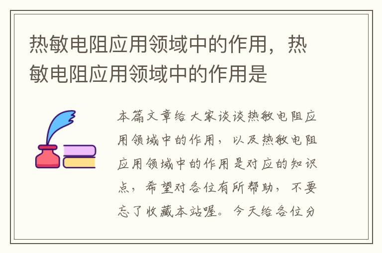 热敏电阻应用领域中的作用，热敏电阻应用领域中的作用是