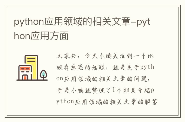 python应用领域的相关文章-python应用方面