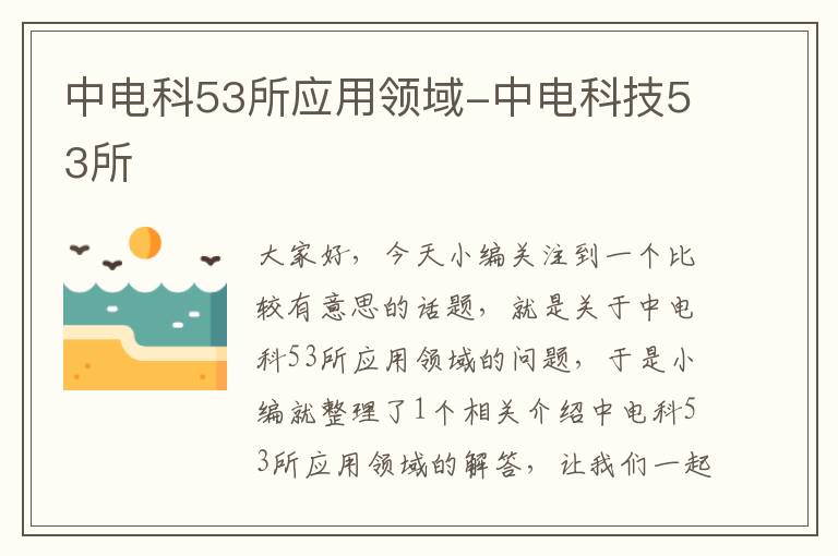 中电科53所应用领域-中电科技53所