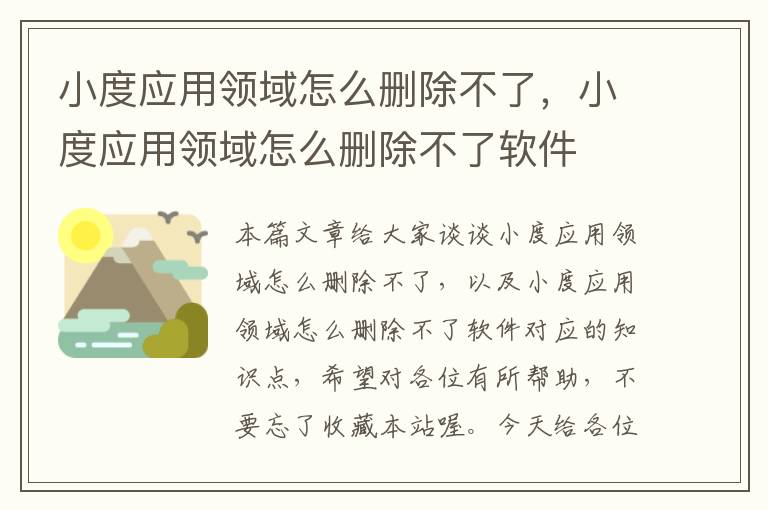 小度应用领域怎么删除不了，小度应用领域怎么删除不了软件