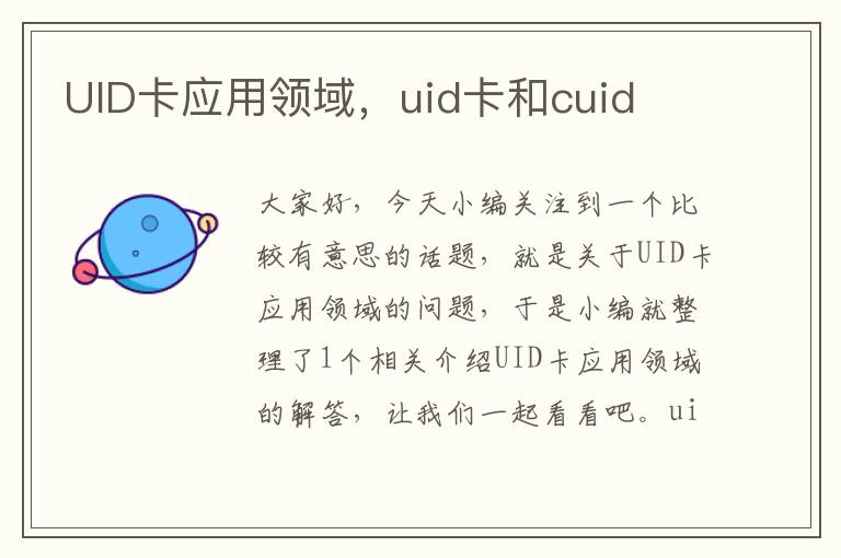 UID卡应用领域，uid卡和cuid