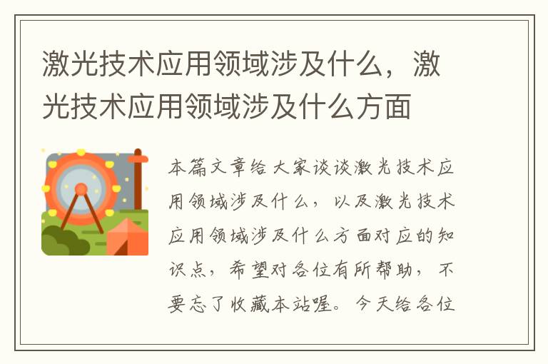 激光技术应用领域涉及什么，激光技术应用领域涉及什么方面