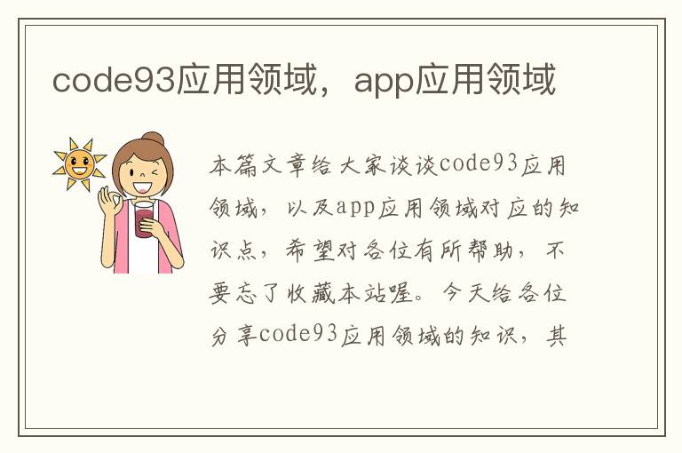 code93应用领域，app应用领域