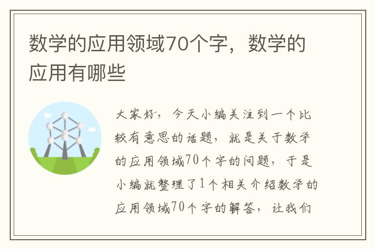 数学的应用领域70个字，数学的应用有哪些