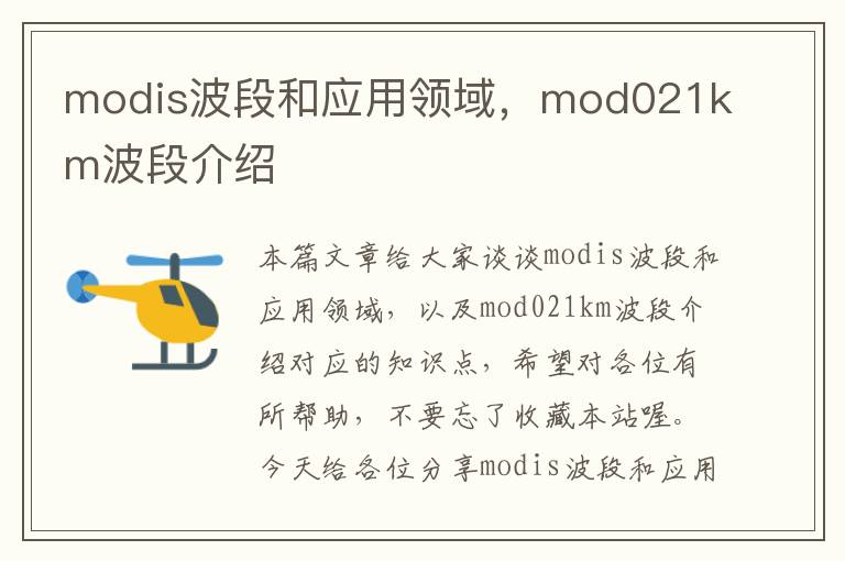 modis波段和应用领域，mod021km波段介绍