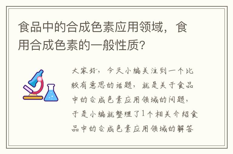 食品中的合成色素应用领域，食用合成色素的一般性质?