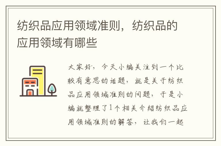 纺织品应用领域准则，纺织品的应用领域有哪些