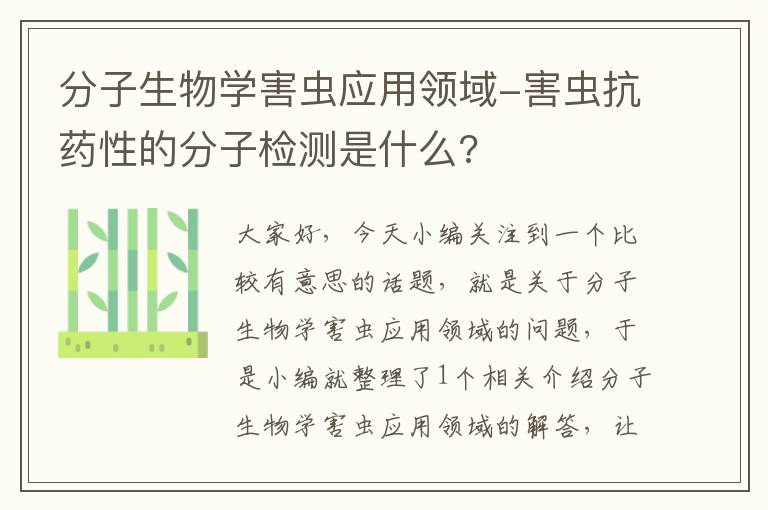 分子生物学害虫应用领域-害虫抗药性的分子检测是什么?