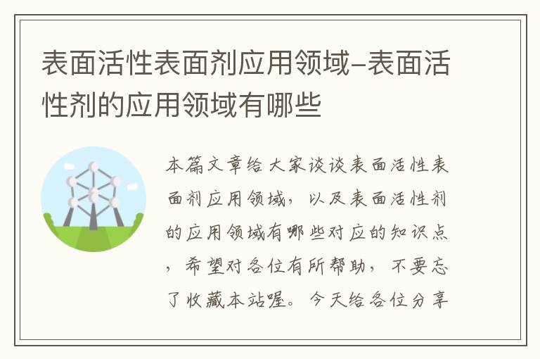 表面活性表面剂应用领域-表面活性剂的应用领域有哪些