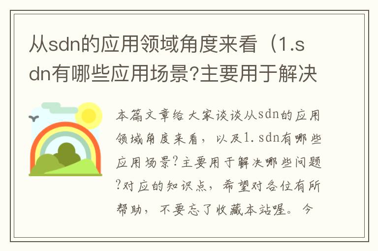 从sdn的应用领域角度来看（1.sdn有哪些应用场景?主要用于解决哪些问题?）