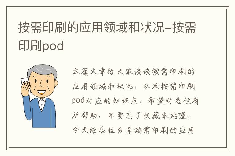 按需印刷的应用领域和状况-按需印刷pod