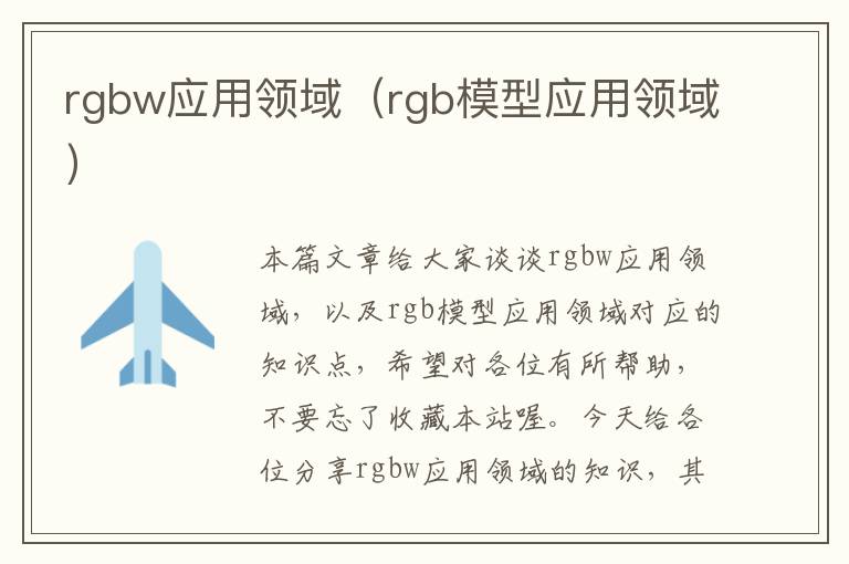 rgbw应用领域（rgb模型应用领域）